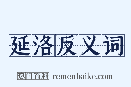 延洛反义词是什么意思的图片